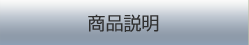 商品説明