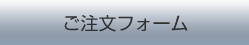 ご注文フォーム